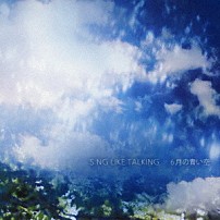 ＳＩＮＧ　ＬＩＫＥ　ＴＡＬＫＩＮＧ 「６月の青い空」