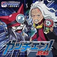 島爺 「ガッチェン！」