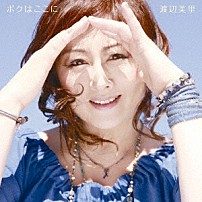 渡辺美里 「ボクはここに」