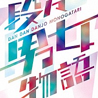 Ｓｏｎａｒ　Ｐｏｃｋｅｔ 「段々男女物語」