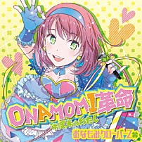 おなもみクローバーＺ 「ＯＮＡＭＯＭＩ革命　～年度末のわたし～」