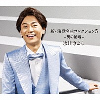 氷川きよし 「新・演歌名曲コレクション５　－男の絶唱－」
