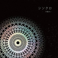川嶋あい 「シンクロ」