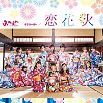 ふわふわ 「チアリーダー／恋花火」