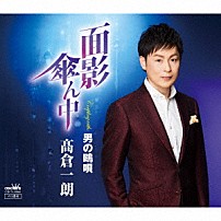 髙倉一朗 「面影傘ん中」