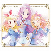 ＳＴＡＲ☆ＡＮＩＳ、ＡＩＫＡＴＳＵ☆ＳＴＡＲＳ！ 「ＴＶアニメ／データカードダス『アイカツ！』ＣＯＭＰＬＥＴＥ　ＣＤ－ＢＯＸ」