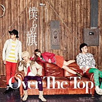 Ｏｖｅｒ　Ｔｈｅ　Ｔｏｐ 「僕らの旗」
