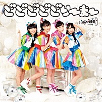 ときめき□宣伝部 「どどどどどりーまー」