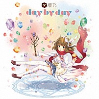 鹿乃 「ｄａｙ　ｂｙ　ｄａｙ」