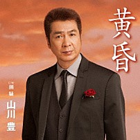 山川豊 「黄昏」