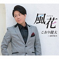 こおり健太 「風花」