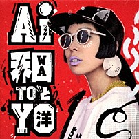 ＡＩ 「和と洋」