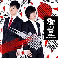 畠中祐＆千葉翔也 「８Ｐ　ユニットソングＣＤ　１」