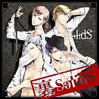 ＳｏｌｉｄＳ 「ＳＱ　ユニットソング「表裏」シリーズ　『裏ＳｏｌｉｄＳ』」
