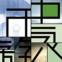 Ｐｌａｓｔｉｃ　Ｔｒｅｅ 「雨中遊泳」