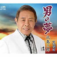 北島三郎 「男の夢／希望坂」