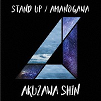 阿久澤慎 「ＳＴＡＮＤ　ＵＰ／ＡＭＡＮＯＧＡＷＡ」