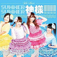 Ｓｔｅｌｌａ☆Ｂｅａｔｓ 「ＳＵＭＭＥＲ　ＳＵＭＭＥＲ　神様！！！！」