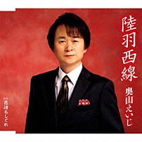 奥山えいじ 「陸羽西線　Ｃ／Ｗ　恋待ちしぐれ」