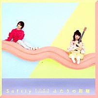 Ｓｏｆｔｌｙ 「ふたりの距離」