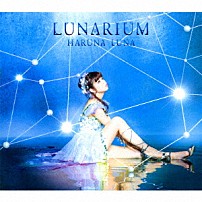 春奈るな 「ＬＵＮＡＲＩＵＭ」