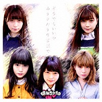 まねきケチャ 「どうでもいいや／ありきたりな言葉で」