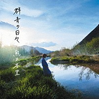 熊木杏里 「群青の日々」