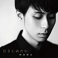 林部智史 「だきしめたい」