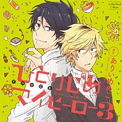 （ドラマＣＤ） 増田俊樹 前野智昭 松岡禎丞 立花慎之介 酒井広大 内田雄馬 西山宏太朗「ドラマＣＤ　ひとりじめマイヒーロー３」