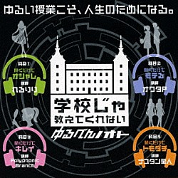 （Ｖ．Ａ．） れるりり ガルナ（オワタＰ） ＰｏｌｙｐｈｏｎｉｃＢｒａｎｃｈ ナユタン星人 ヲタみん コゲ犬 しゅーず「学校じゃ教えてくれない　ゆるべんノオト」