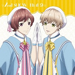 （アニメーション） 那雪透（ＣＶ．小野賢章）　卯川晶（ＣＶ．松岡禎丞） 星谷悠太（ＣＶ．花江夏樹）　那雪透（ＣＶ．小野賢章）「☆２ｎｄ　ＳＨＯＷ　ＴＩＭＥ　９☆那雪×卯川＆星谷×那雪／「スタミュ」ミュージカルソングシリーズ」