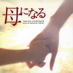 得田真裕 智恵莉「日本テレビ系水曜ドラマ　母になる　オリジナル・サウンドトラック」