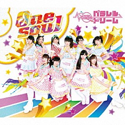 パラレルドリーム「Ｏｎｅ　ｓｏｕｌ」