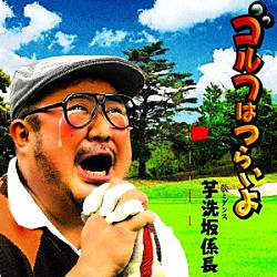 芋洗坂係長「ゴルフはつらいよ」