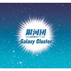 銀河団「Ｇａｌａｘｙ　Ｃｌｕｓｔｅｒ」
