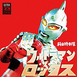 科楽特奏隊「ウルトラマン・ザ・ロックス」