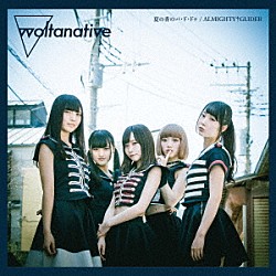 ｗｏｌｔａｎａｔｉｖｅ「夏の香のパ・ド・ドゥ／ＡＬＭＩＧＨＴＹ†ＧＬＩＤＥＲ」