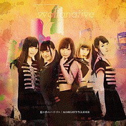 ｗｏｌｔａｎａｔｉｖｅ「夏の香のパ・ド・ドゥ／ＡＬＭＩＧＨＴＹ†ＧＬＩＤＥＲ」