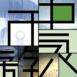 Ｐｌａｓｔｉｃ　Ｔｒｅｅ「雨中遊泳」