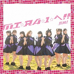 じぇるの！「ＭＩ☆ＲＡ☆Ｉ☆へ！！」