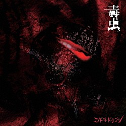 コドモドラゴン「毒虫」