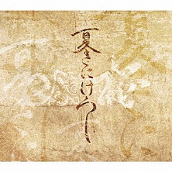 ＳＯＲＧＥＮＴＩ「夏きにけらし」