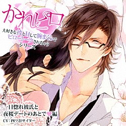 （ドラマＣＤ） 四ツ谷サイダー「ドラマＣＤ　かれピロ　大好きな彼とＨして腕まくらでピロートークされちゃうシリーズ　一目惚れ彼氏と夜桜デートのあとで□編」