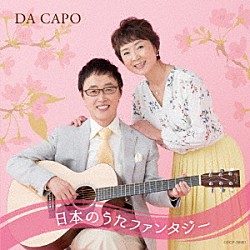 ダ・カーポ「ダ・カーポ４５周年記念　日本のうたファンタジー」