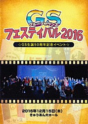 （Ｖ．Ａ．） 高宮雄次 湯村寿昭 北久保誠 加藤充 池ひさし 田中光男 浅賀トモミ「ＧＳフェスティバル２０１６」