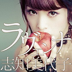 志知美代子「ラヴェンナ」