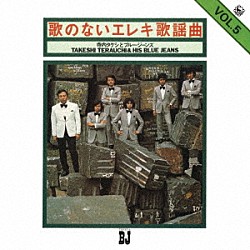 寺内タケシとブルージーンズ「歌のないエレキ歌謡曲Ｖｏｌ．５（１９７２）」