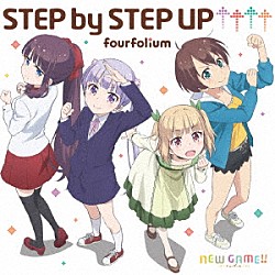 ｆｏｕｒｆｏｌｉｕｍ「ＳＴＥＰ　ｂｙ　ＳＴＥＰ　ＵＰ↑↑↑↑」