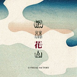 Ｇ－ＦＲＥＡＫ　ＦＡＣＴＯＲＹ「風林花山」