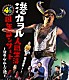 港カヲル（グループ魂）「港カヲル人間生活４６周年コンサート～演奏・グループ魂～　東京国際フォーラム」
